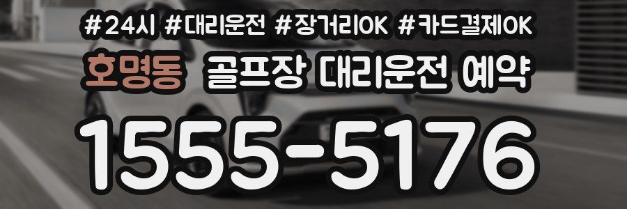 호명동 골프장 대리운전 예약