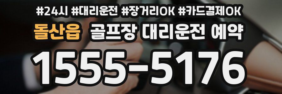 돌산읍 골프장 대리운전 예약