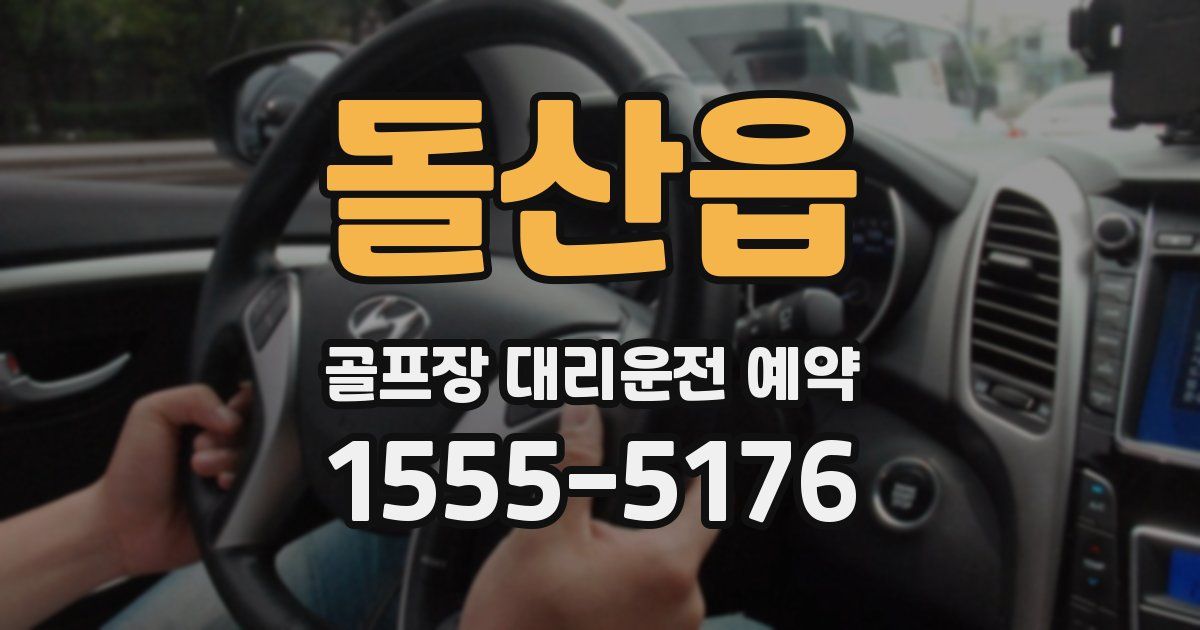 돌산읍 골프장 대리운전 예약