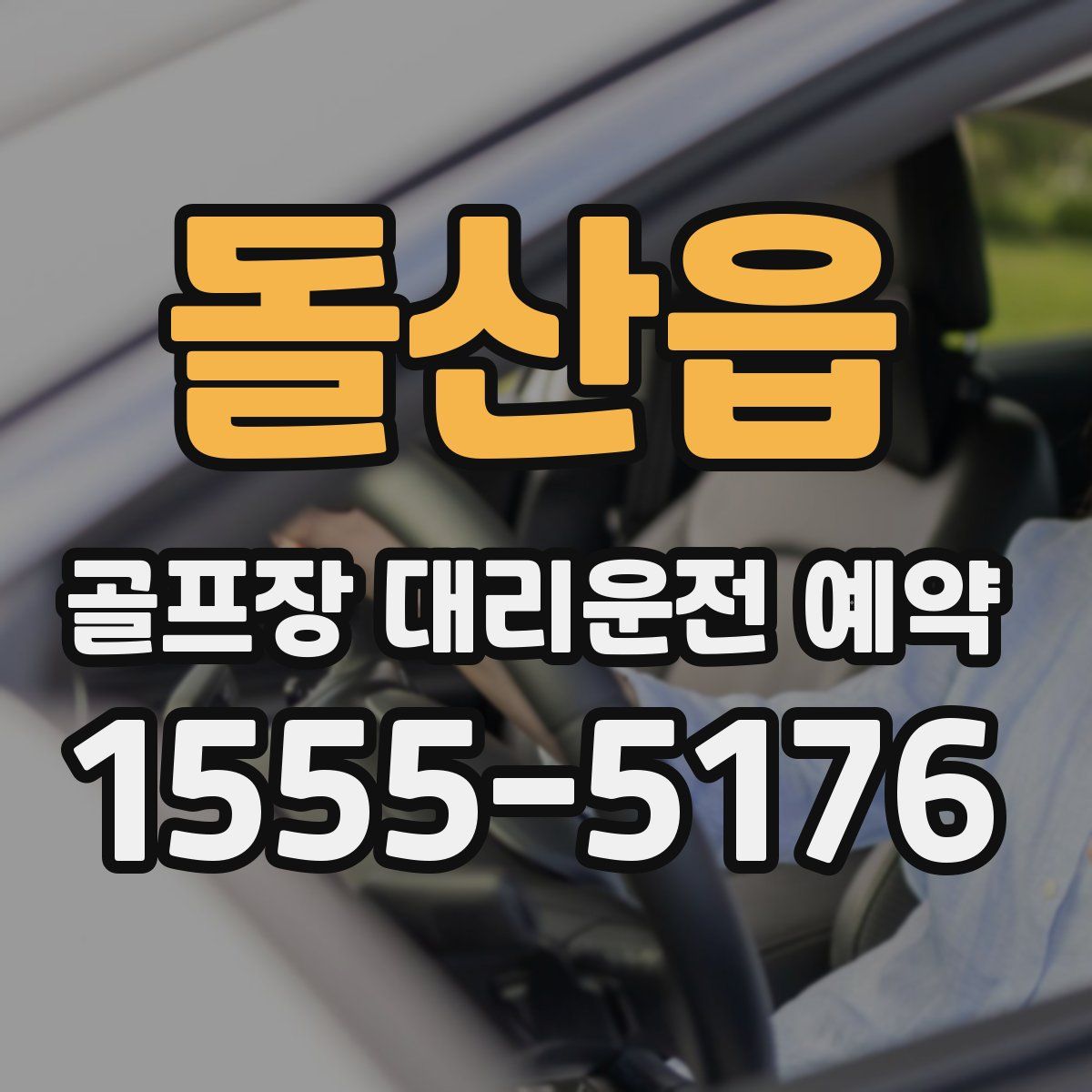 돌산읍 골프장 대리운전 예약