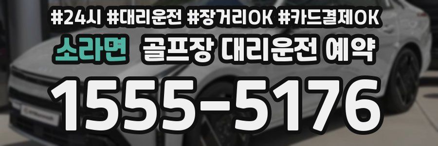 소라면 골프장 대리운전 예약
