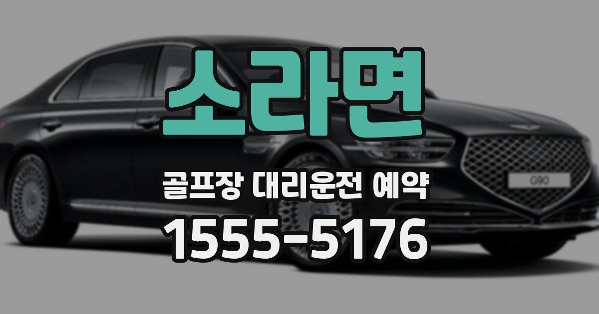 소라면 골프장 대리운전 예약