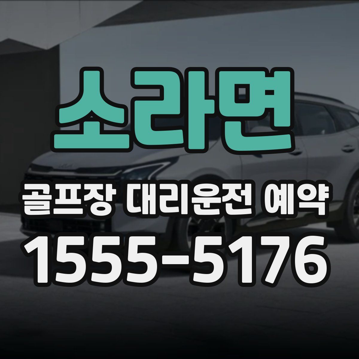 소라면 골프장 대리운전 예약