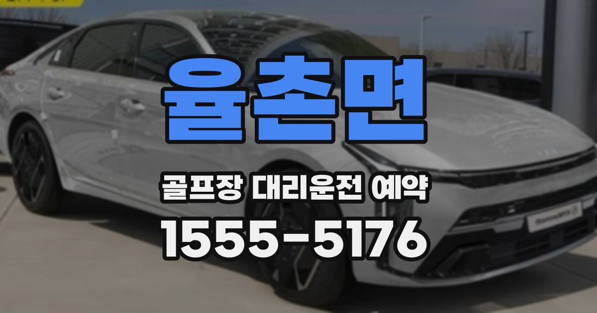 율촌면 골프장 대리운전 예약
