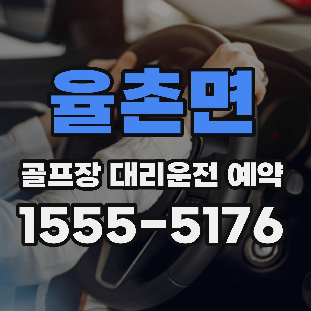 율촌면 골프장 대리운전 예약