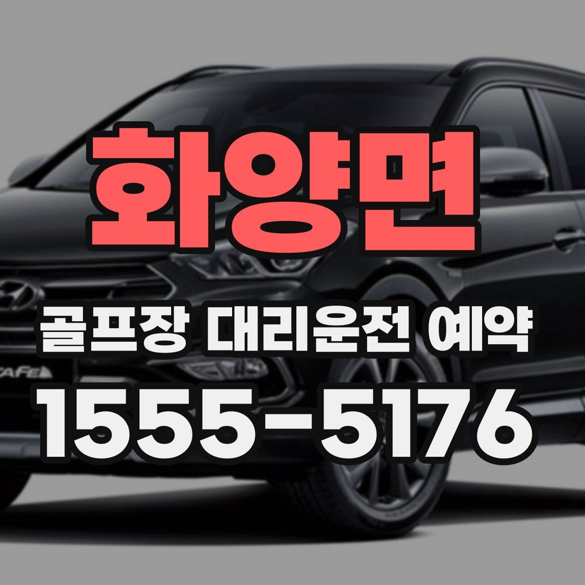 화양면 골프장 대리운전 예약