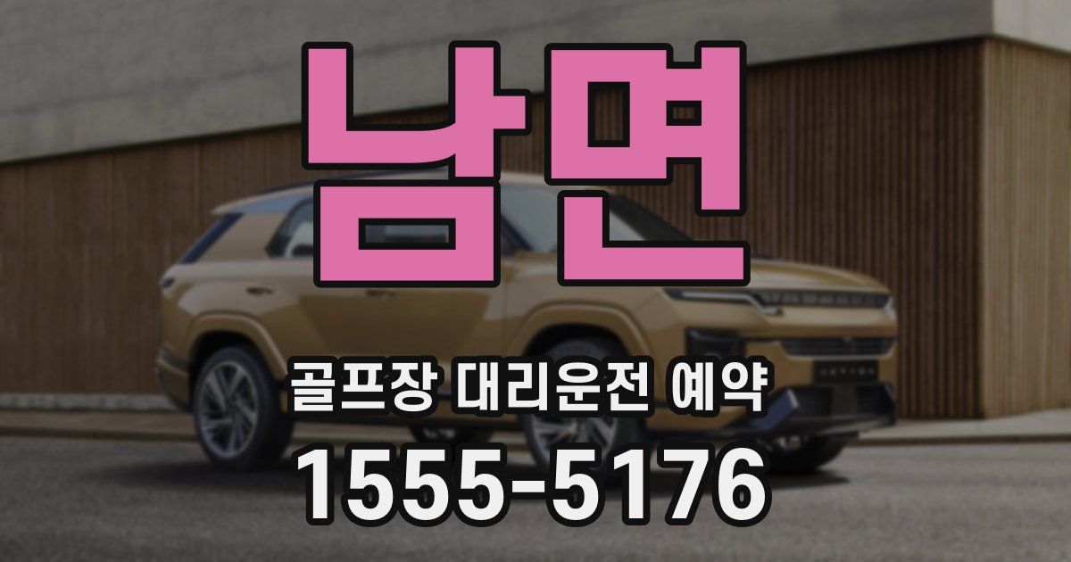 남면 골프장 대리운전 예약