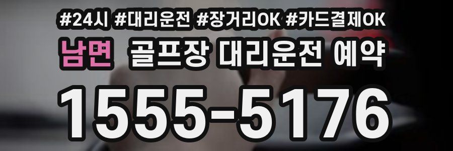 남면 골프장 대리운전 예약
