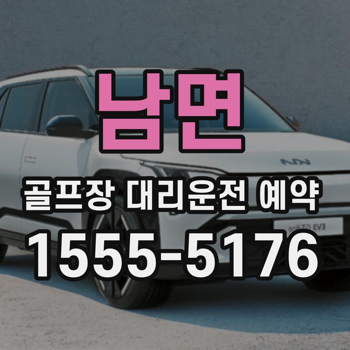 남면 골프장 대리운전 예약