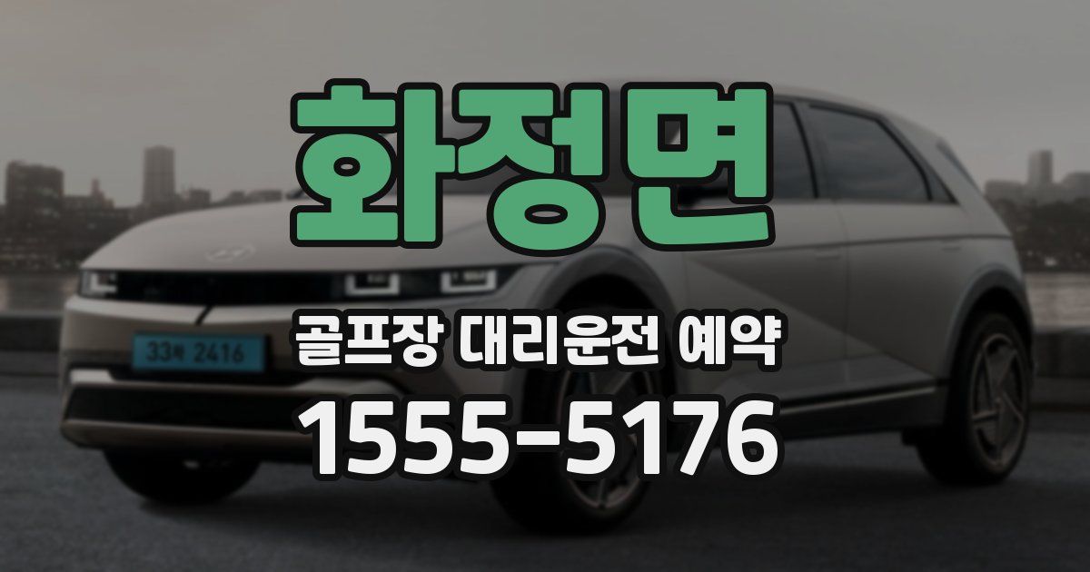 화정면 골프장 대리운전 예약