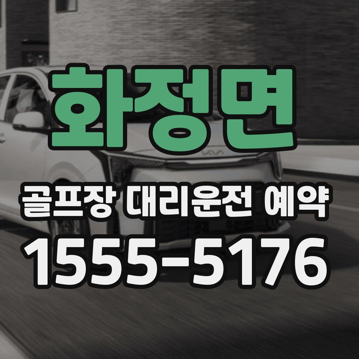 화정면 골프장 대리운전 예약