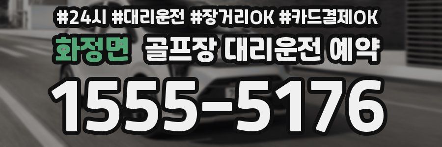 화정면 골프장 대리운전 예약