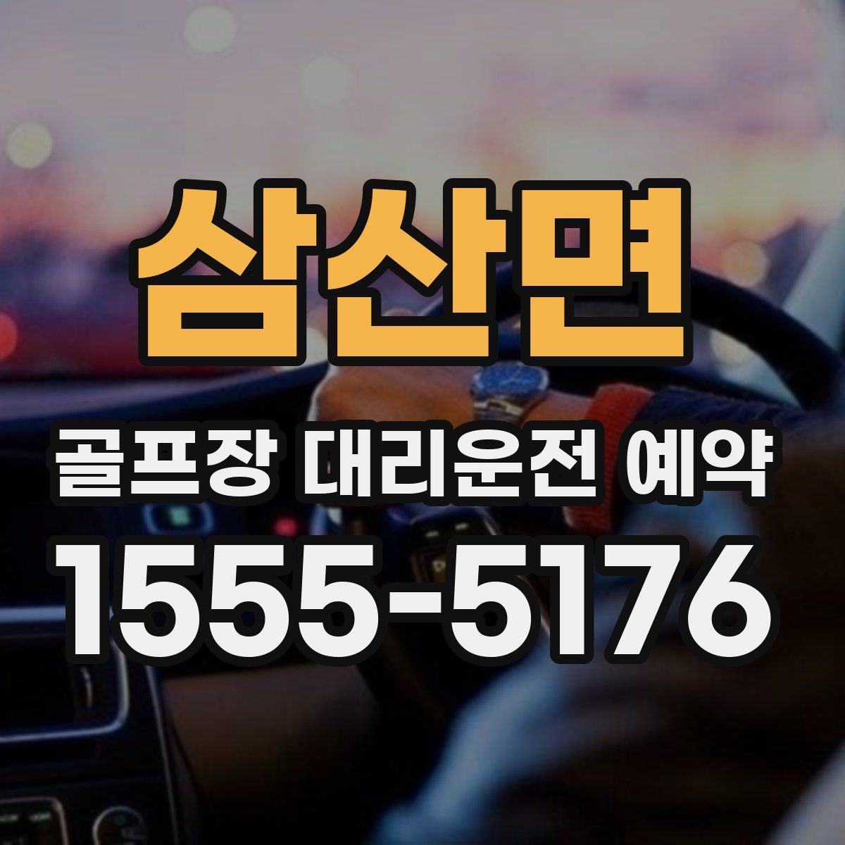 삼산면 골프장 대리운전 예약