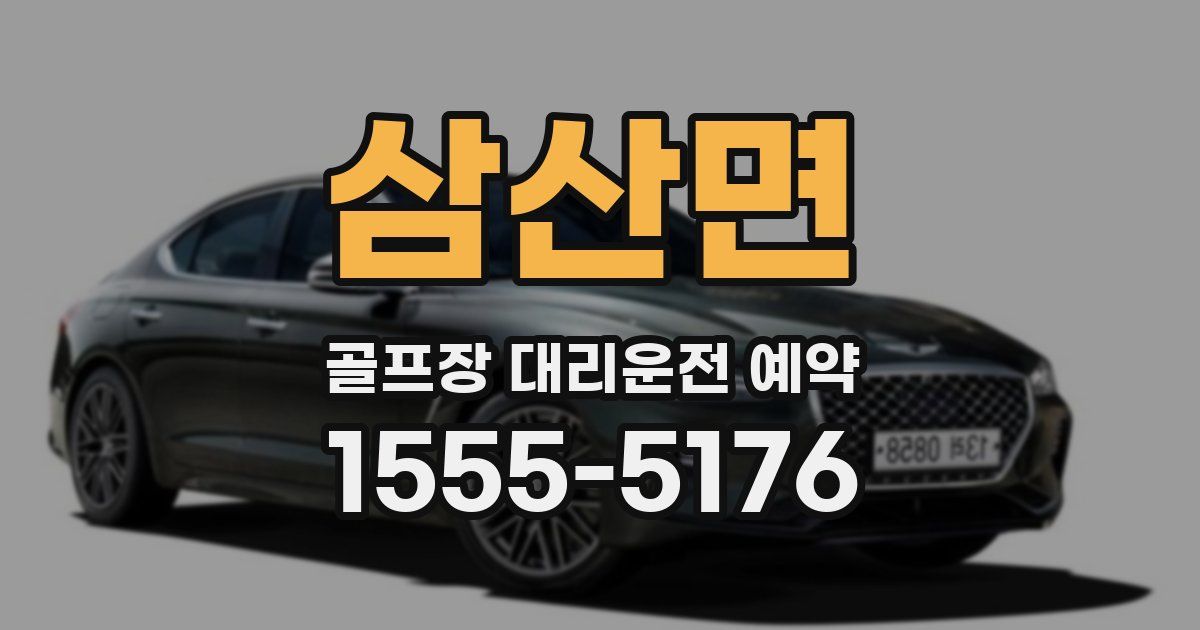 삼산면 골프장 대리운전 예약