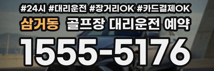 삼거동 골프장 대리운전 예약