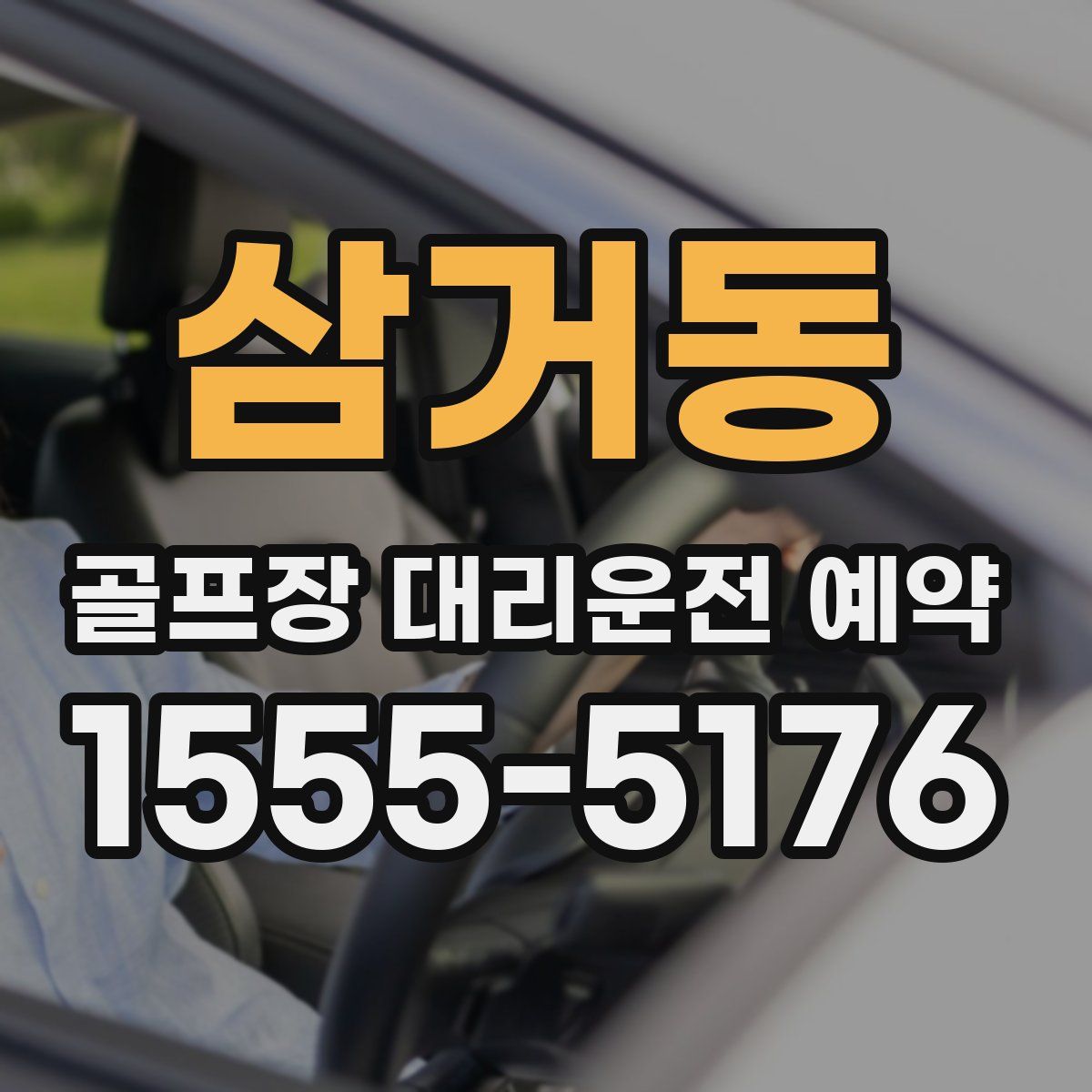 삼거동 골프장 대리운전 예약