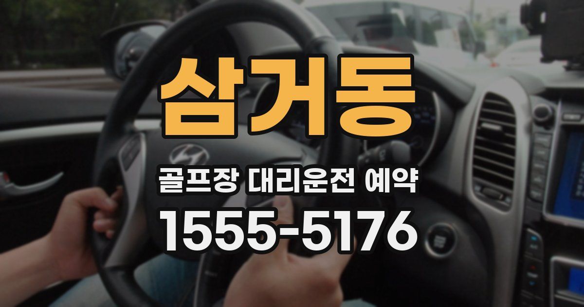 삼거동 골프장 대리운전 예약