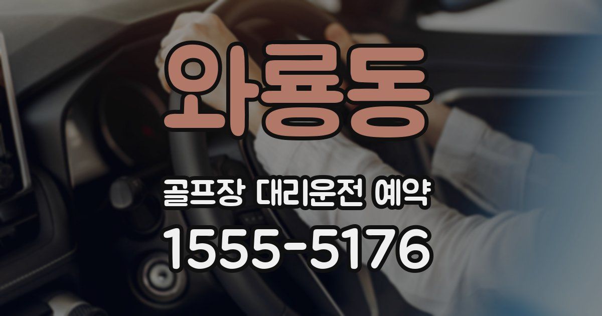 와룡동 골프장 대리운전 예약