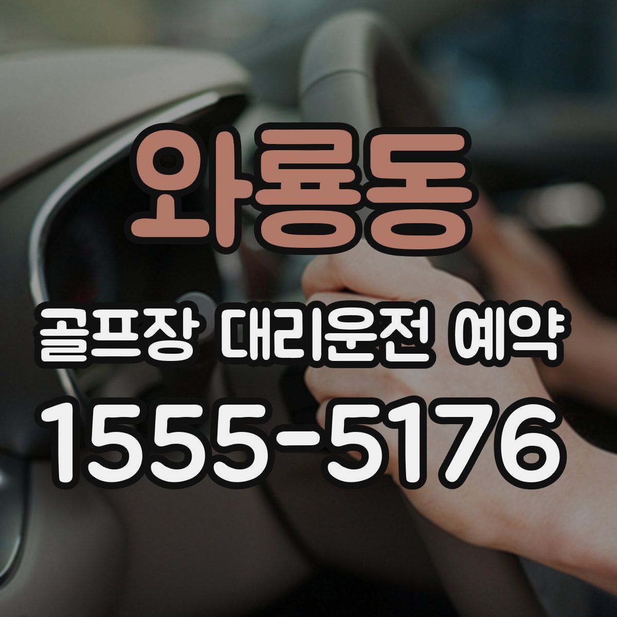 와룡동 골프장 대리운전 예약