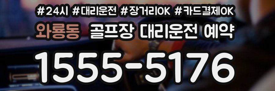 와룡동 골프장 대리운전 예약