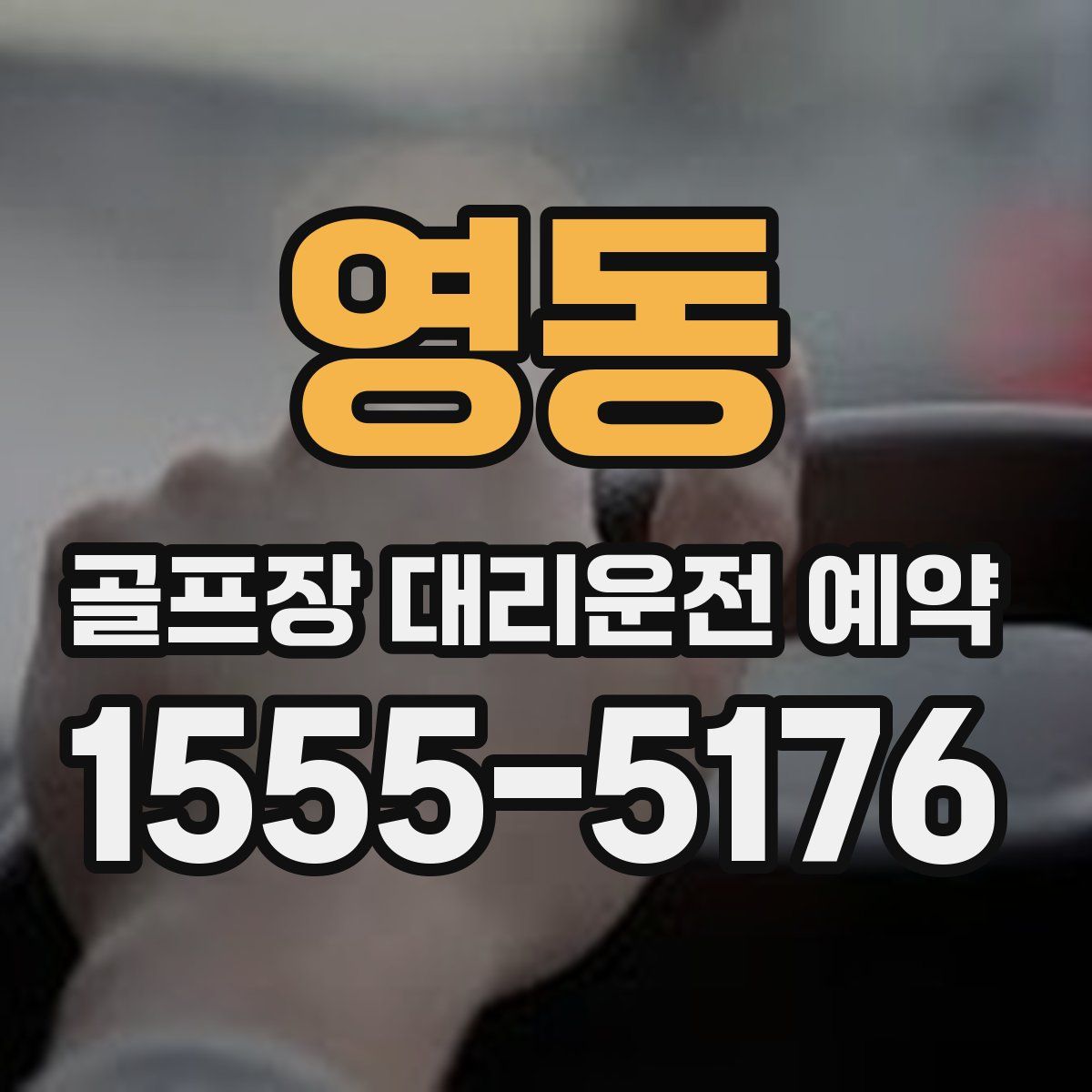 영동 골프장 대리운전 예약