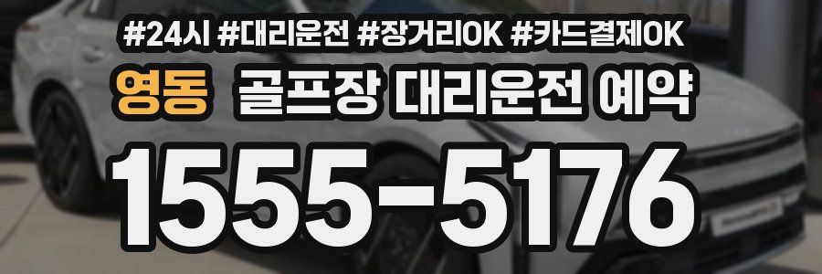 영동 골프장 대리운전 예약