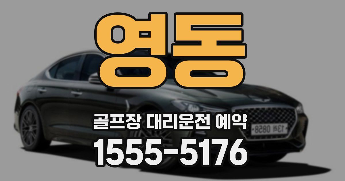 영동 골프장 대리운전 예약