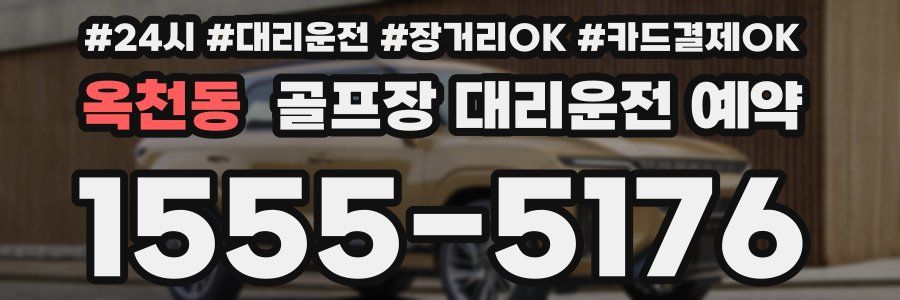 옥천동 골프장 대리운전 예약