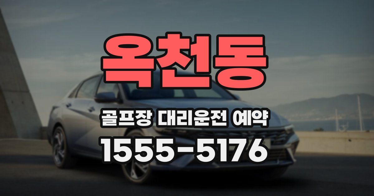 옥천동 골프장 대리운전 예약