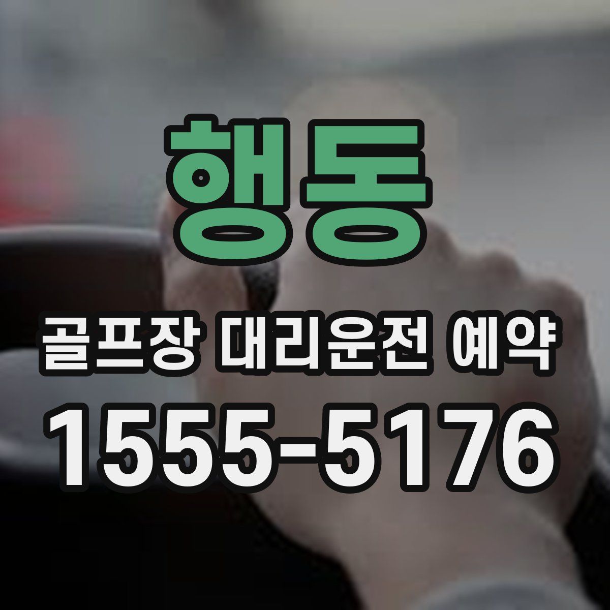 행동 골프장 대리운전 예약