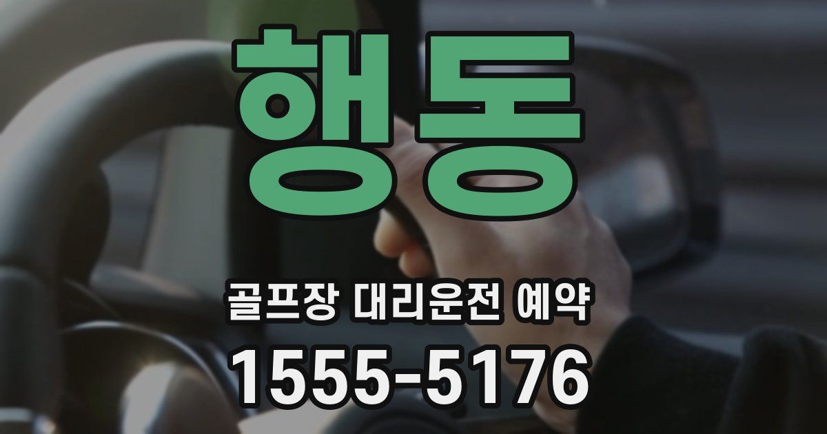 행동 골프장 대리운전 예약