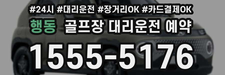 행동 골프장 대리운전 예약