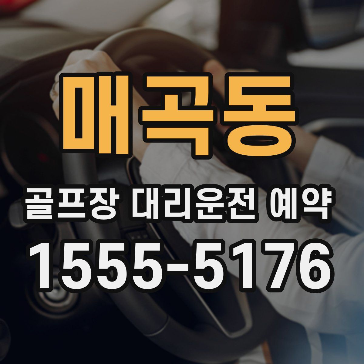 매곡동 골프장 대리운전 예약