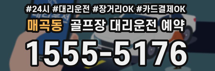 매곡동 골프장 대리운전 예약