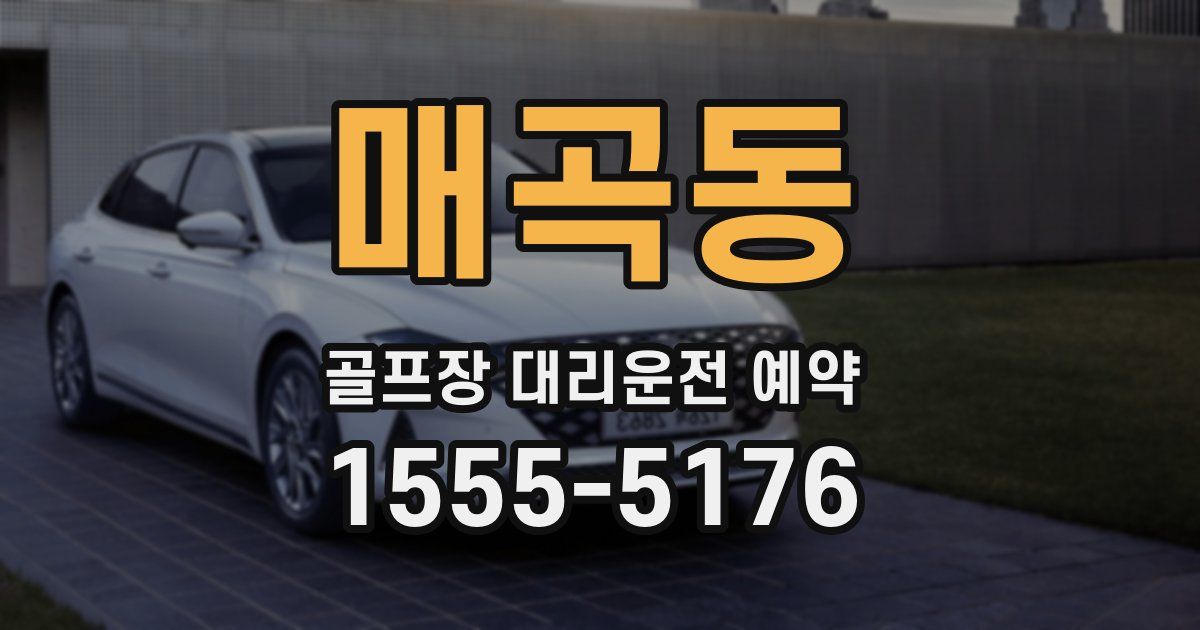 매곡동 골프장 대리운전 예약