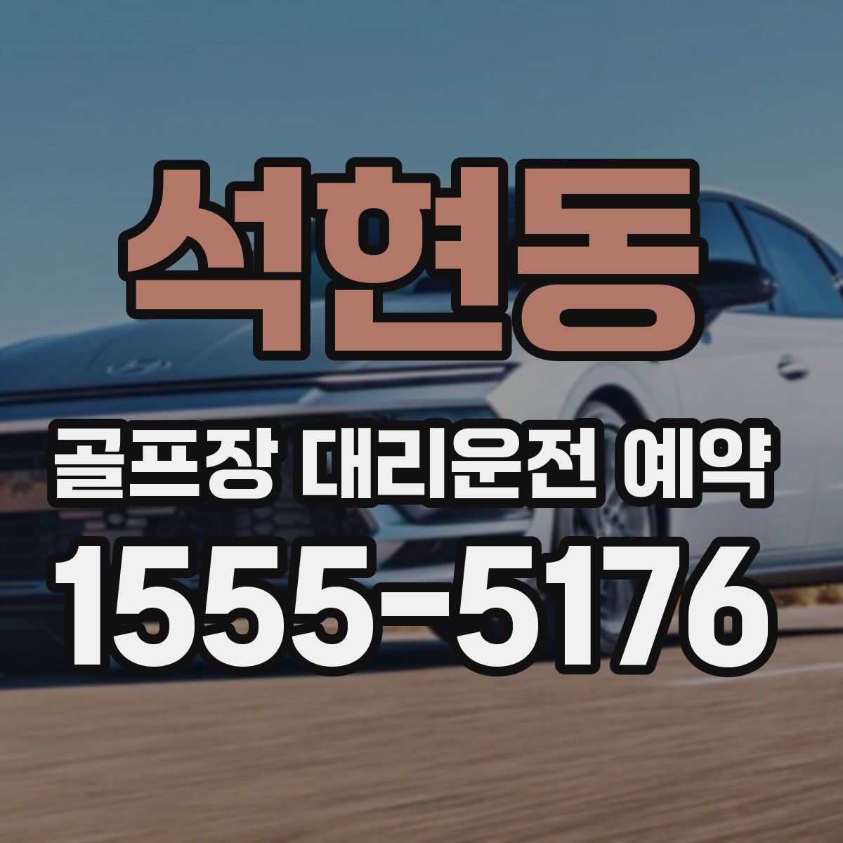 석현동 골프장 대리운전 예약