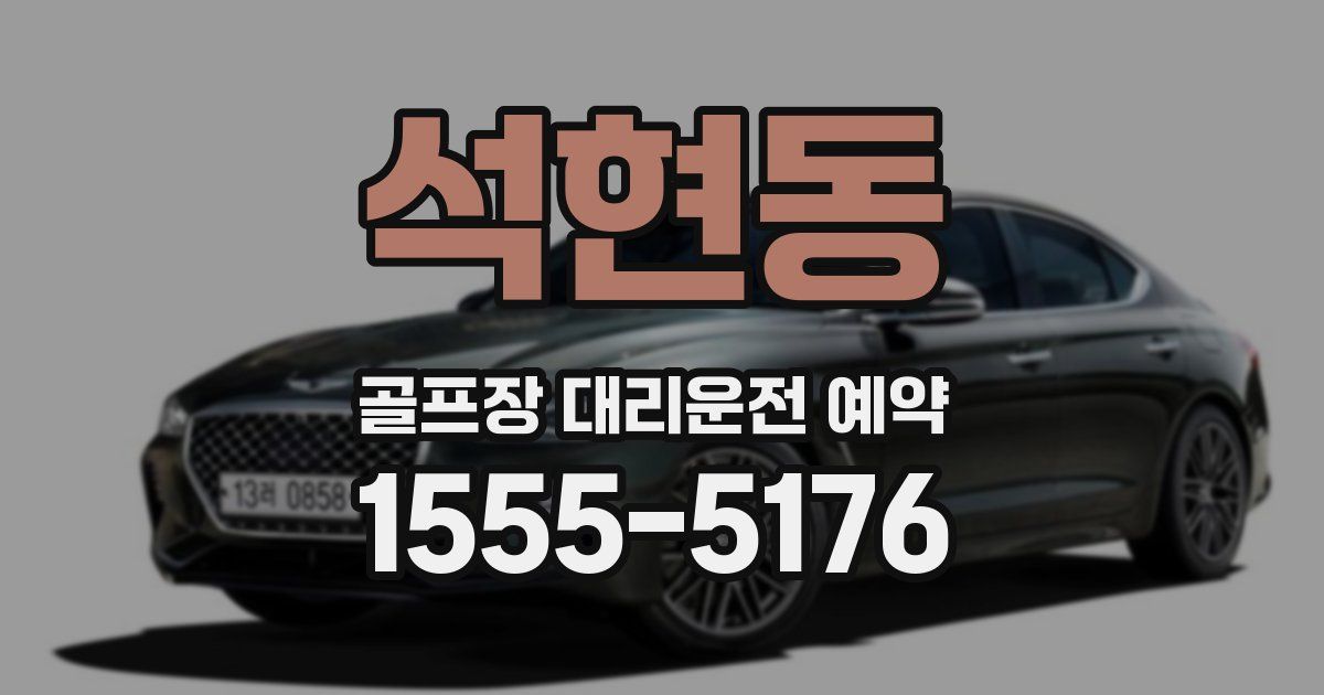 석현동 골프장 대리운전 예약