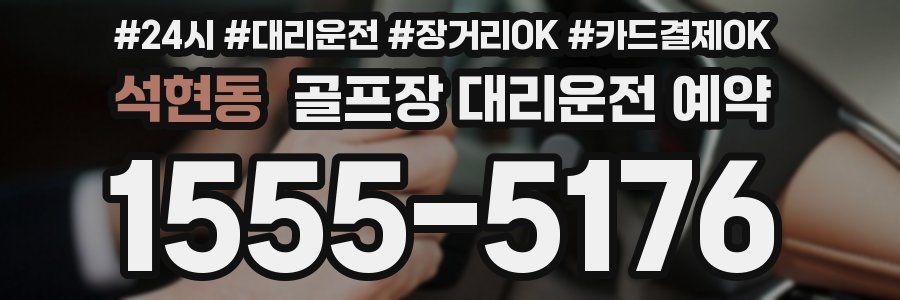 석현동 골프장 대리운전 예약
