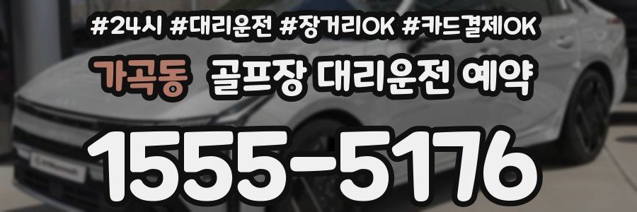 가곡동 골프장 대리운전 예약