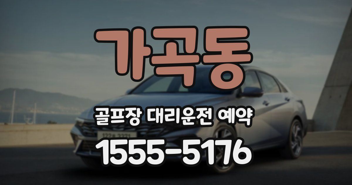 가곡동 골프장 대리운전 예약