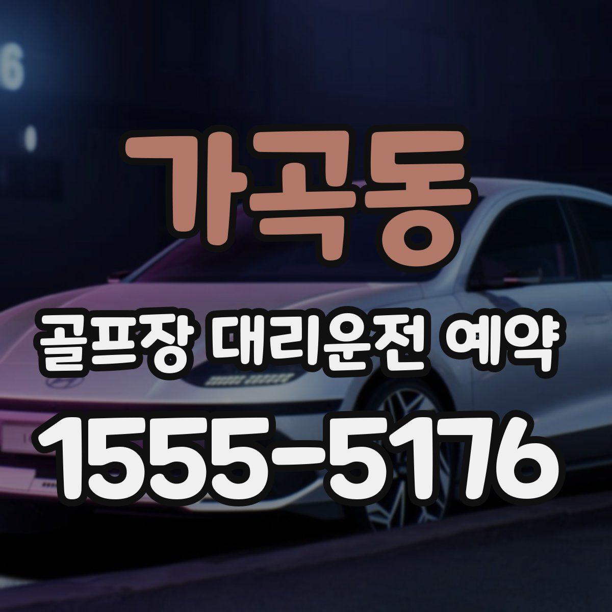 가곡동 골프장 대리운전 예약