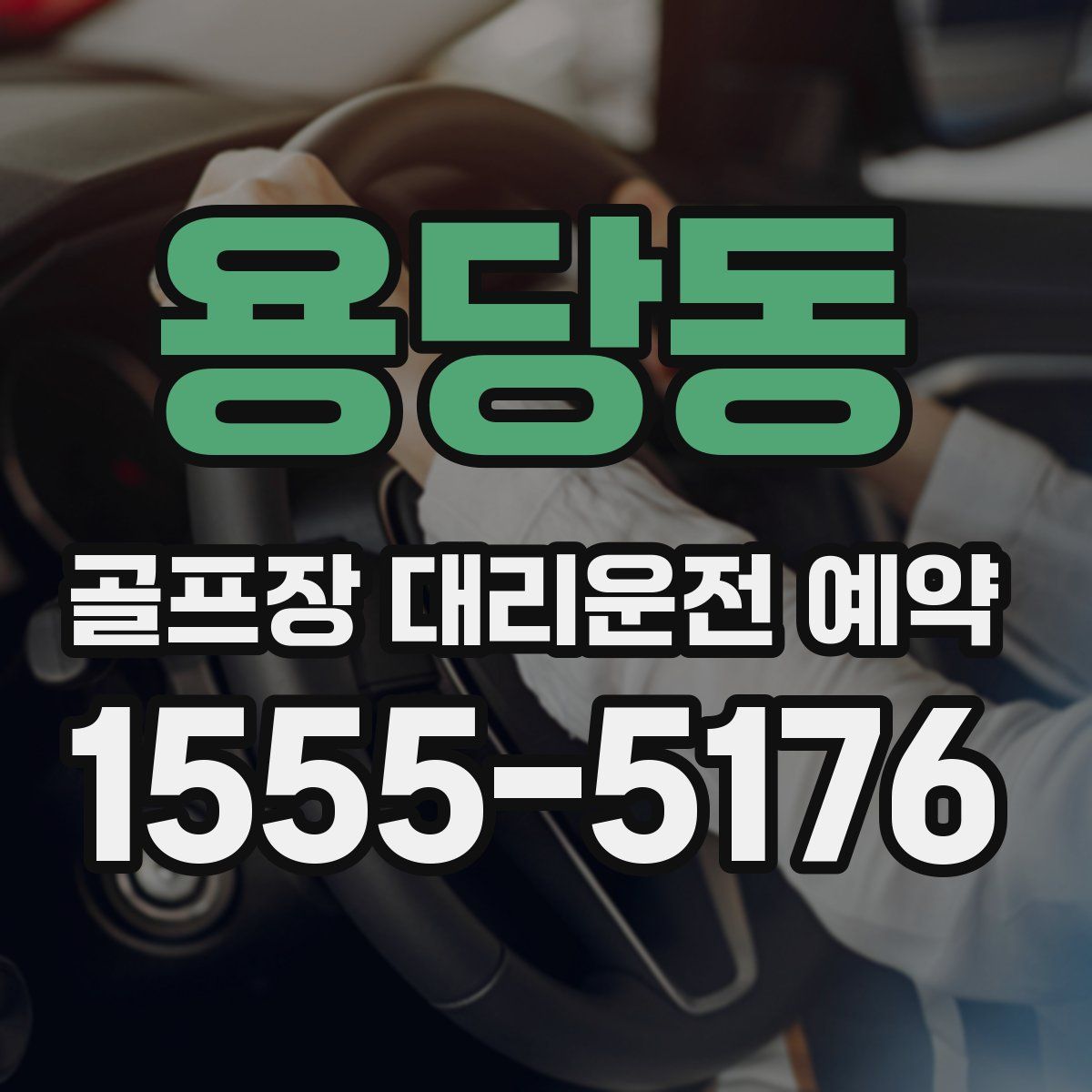 용당동 골프장 대리운전 예약