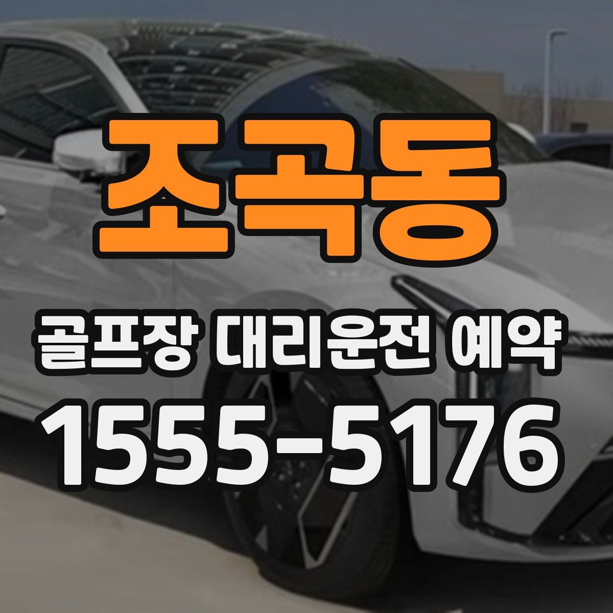 조곡동 골프장 대리운전 예약