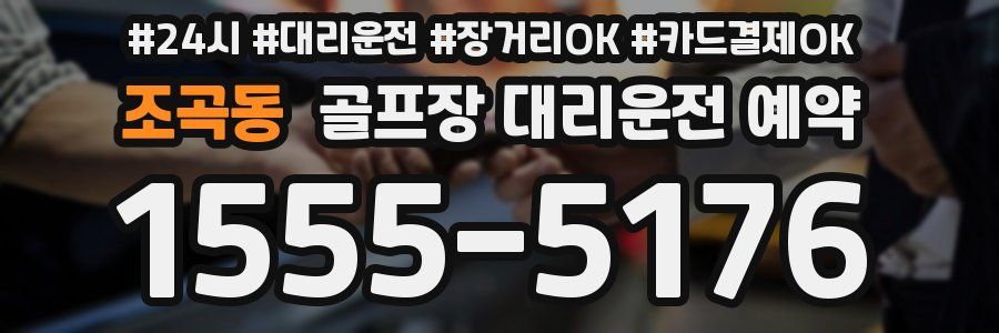 조곡동 골프장 대리운전 예약