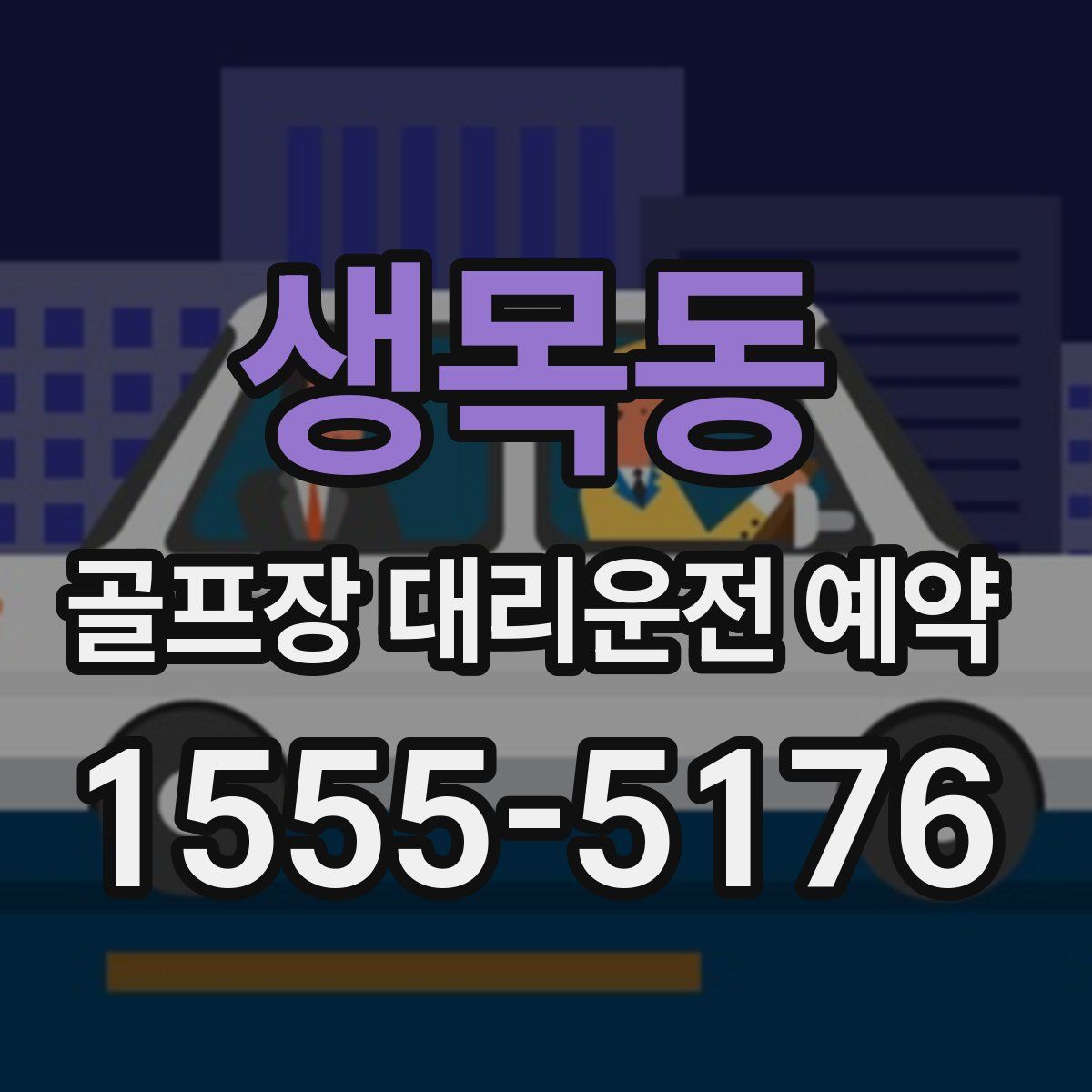 생목동 골프장 대리운전 예약