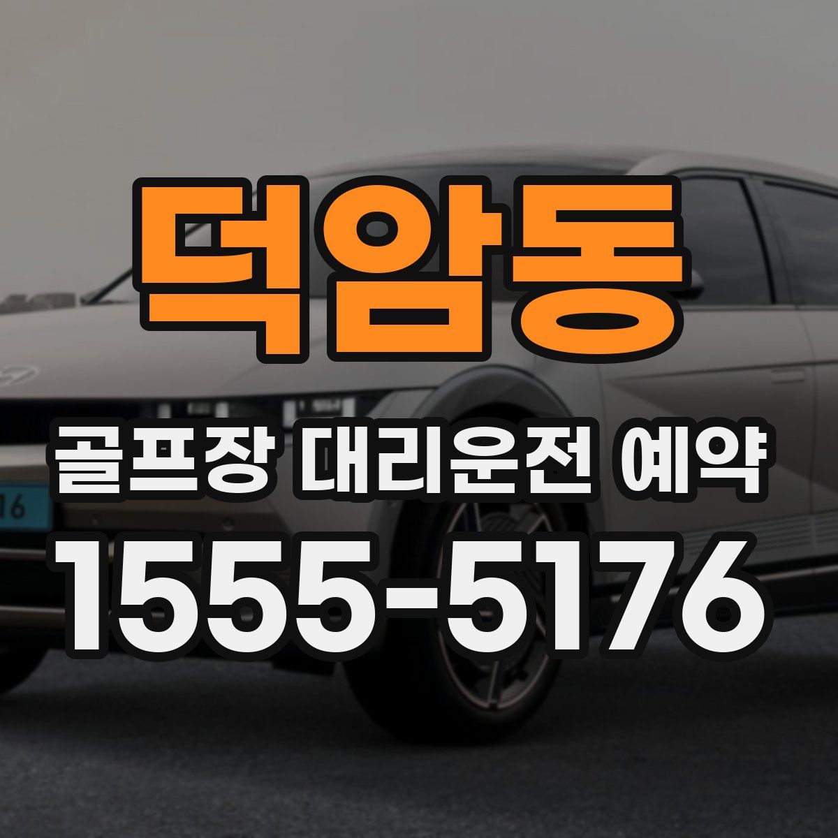 덕암동 골프장 대리운전 예약