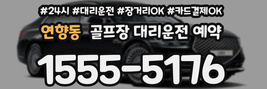 연향동 골프장 대리운전 예약