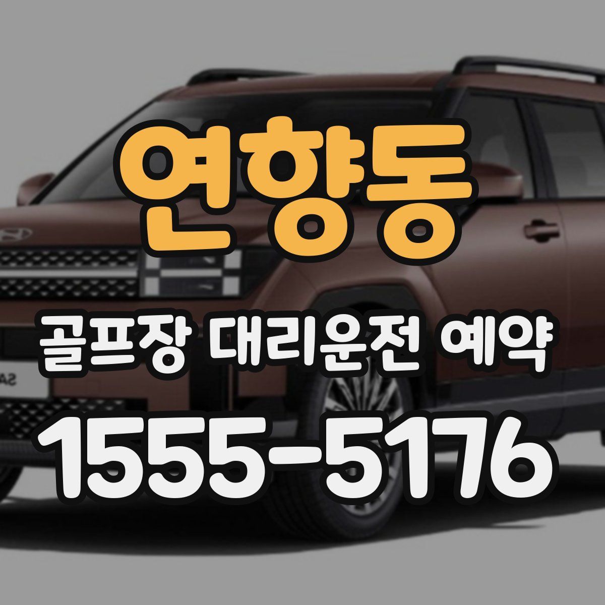연향동 골프장 대리운전 예약