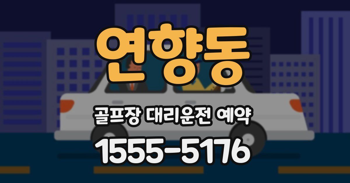 연향동 골프장 대리운전 예약