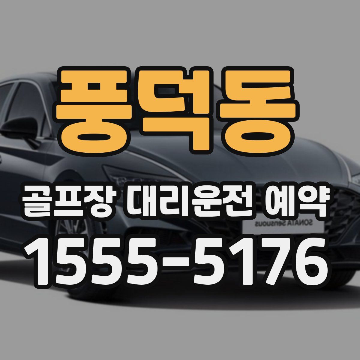 풍덕동 골프장 대리운전 예약